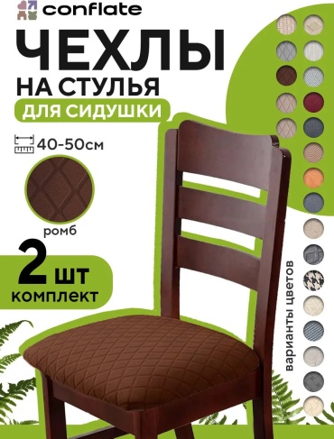 Conflate чехол для стула 2577-wb_999066 темно - коричневый, коричневый высота упаковки: 24 см ширина упаковки: 24 см