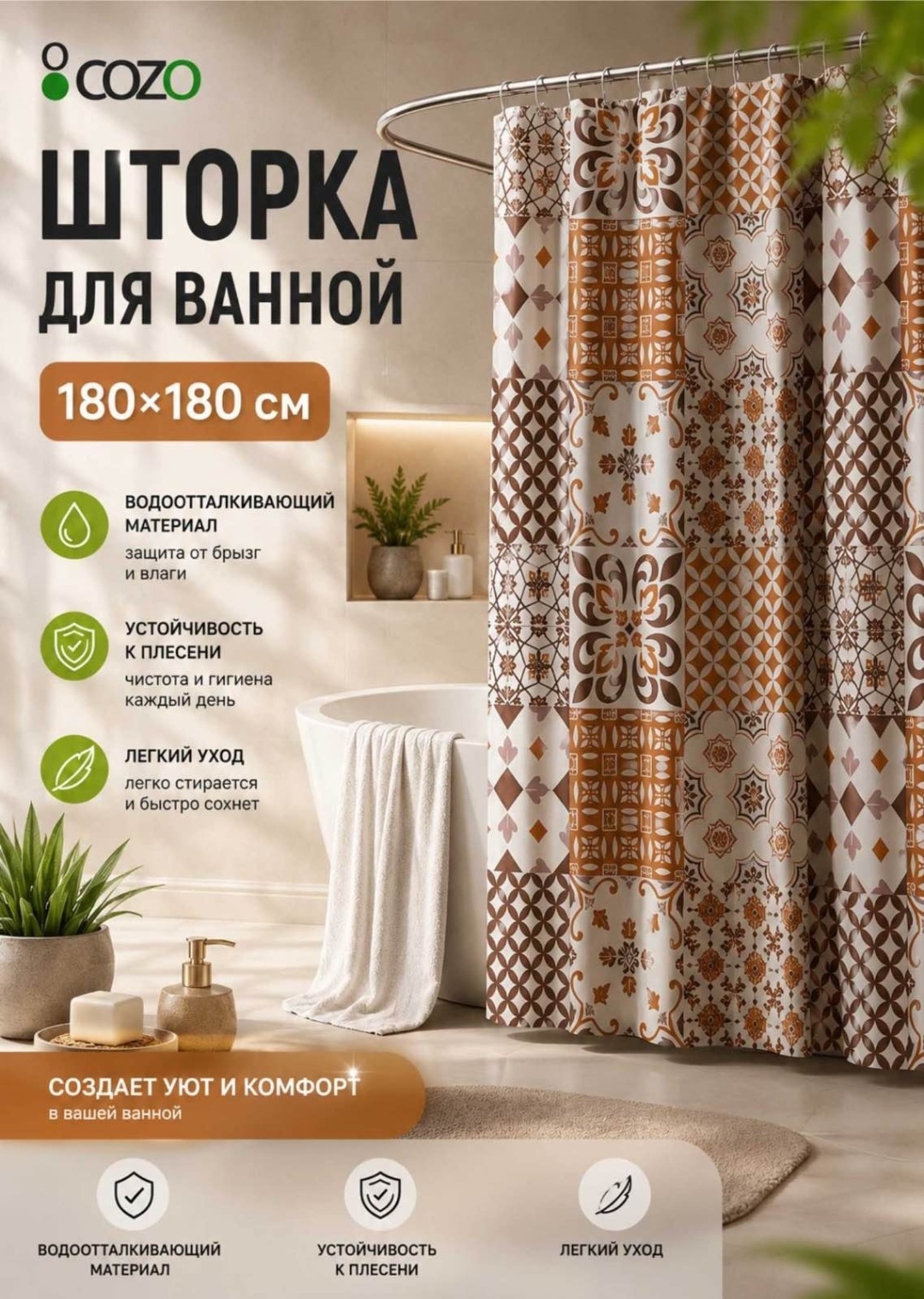 Штора для ванной Cozo Штора узор геометрия 180x180 бежевый, EVA