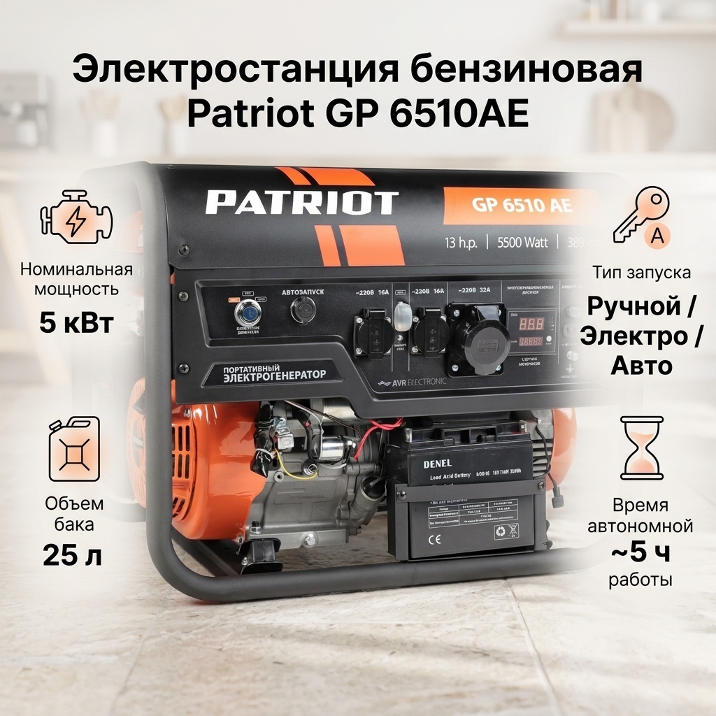 Электростанция бензиновая Patriot 5 кВт 1 (220 В), GP 6510AE