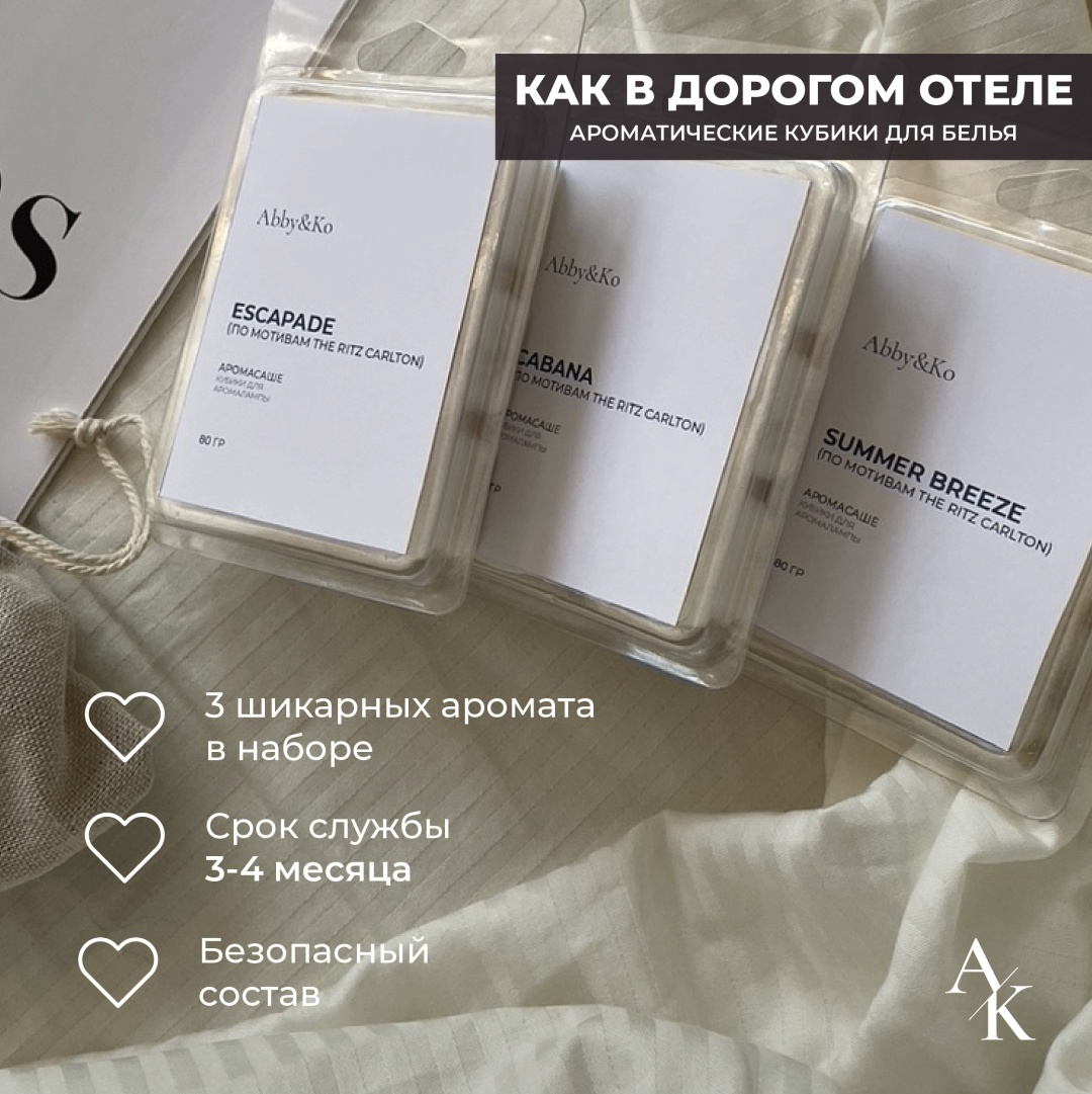 Abby&Ko саше набор из трёх отельных ароматов для белья