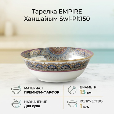 Тарелка EMPIRE 15 см, 1 шт, фарфор