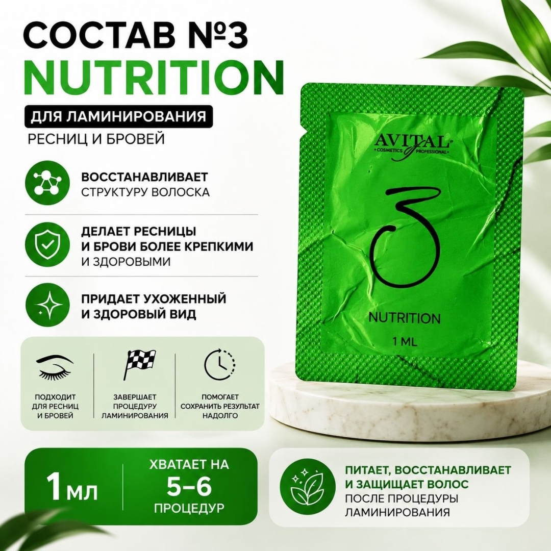 Avital состав для ламинирования для ресниц Состав №3 Nutrition 1 мл