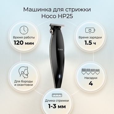 Hoco машинка для стрижки HP25 черный