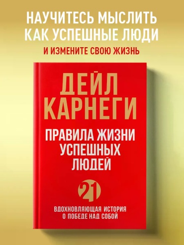 Дейл Карнеги: Правила жизни успешных людей