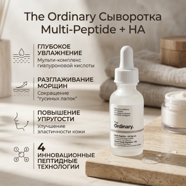 The Ordinary сыворотка Multi-Peptide HA Serum для лица 30 мл