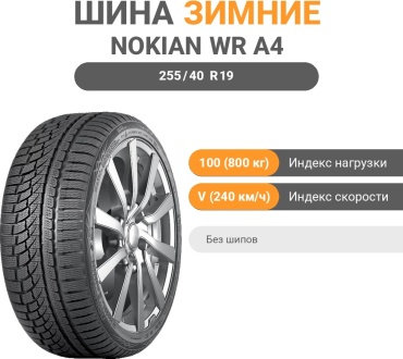 Nokian WR A4 255/40 R19 100V без шипов