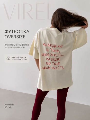 Футболка VIREL МЫ ВИДИМ МИР НЕ ТАКИМ, КАКОЙ ОН ЕСТЬ, — МЫ ВИДИМ МИР ТАКИМ КАКИЕ МЫ ЕСТЬ. айвори
