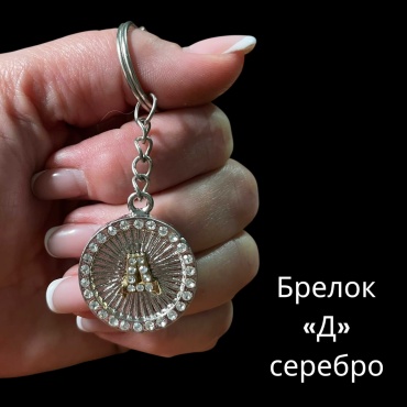 Брелок SNS Подвеска с буквой Диаметр-28 мм металл 1 шт