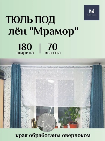 Тюль 180x70 см 1 шт, кашемир, белый