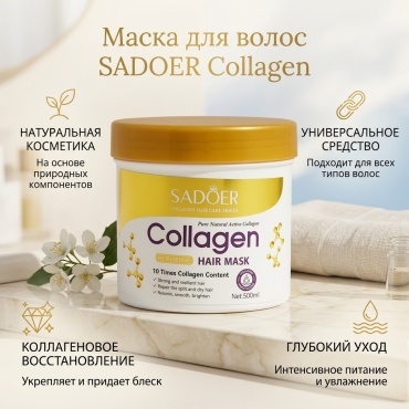 SADOER кондиционер Collagen 500 мл