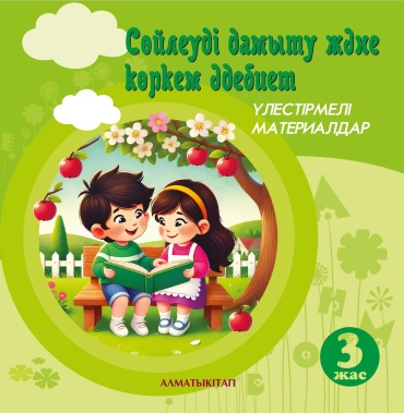 3+ СӨЙЛЕУДІ ДАМЫТУ ЖӘНЕ КӨРКЕМ ӘДЕБИЕТ. ҮЛЕСТІРМЕЛІ МАТЕРИАЛДАР