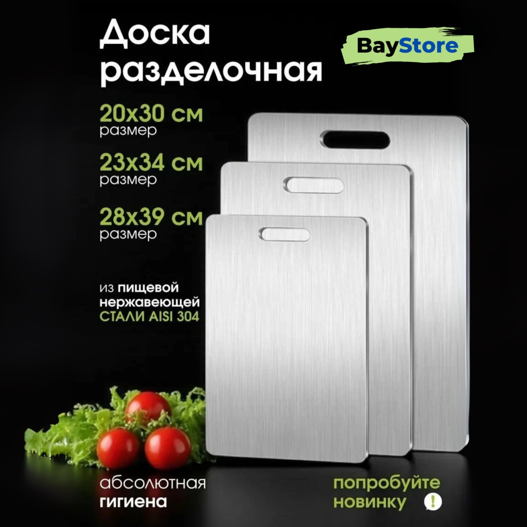 BayStore набор разделочных досок Базовая коллекция 753434549 3 шт, нержавеющая сталь