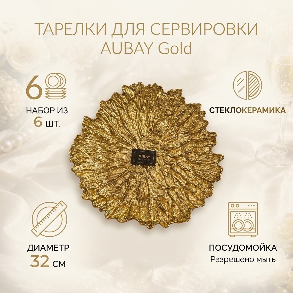 Сервировочная тарелка Gold 32 см, 6 шт, стеклокерамика