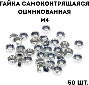 Гайка самоконтрящаяся M4, 50 шт 0.1 кг
