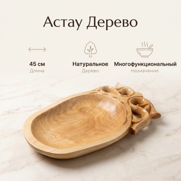 Астау 45х35 см, дерево, 1 шт