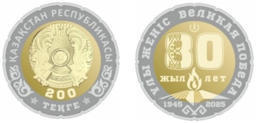 Монета сувенирная Монета 80 лет Победе 200 тенге 1 шт
