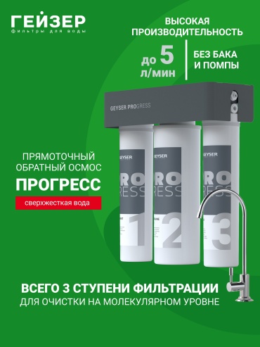 Система обратного осмоса Гейзер 20071, степеней очистки: 3