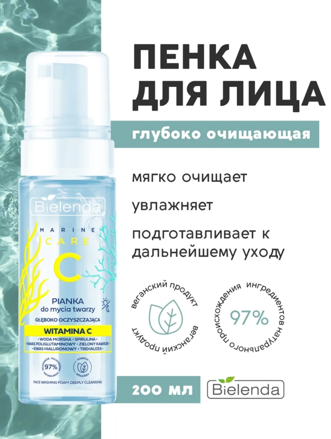 Bielenda Marine Care С пенка 200 мл
