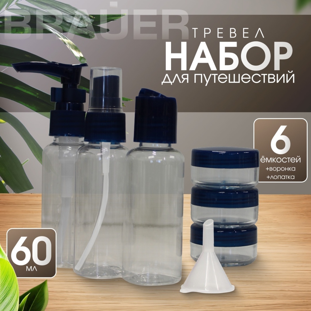 Флакон дорожный наливным путем пластик 60 мл 6 шт