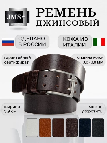 Ремень JMS натуральная кожа 105 см коричневый