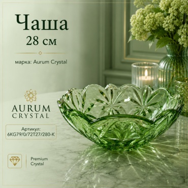 Салатник Aurum Crystal 28х28 см, хрусталь, 1 шт
