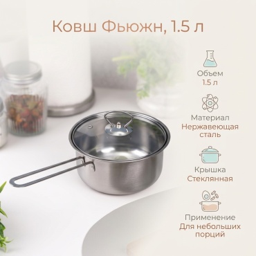 Ковш 1.5 л, Фьюжн нержавеющая сталь