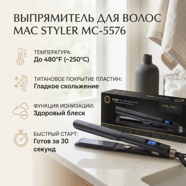 MAC Styler MC-5576 утюжок