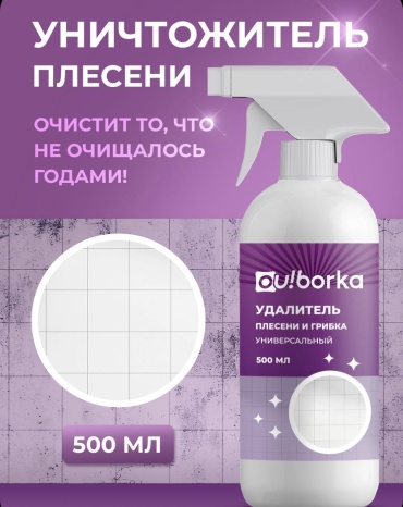 Спрей Ou!borka Удалитель плесени и грибка. 500 мл
