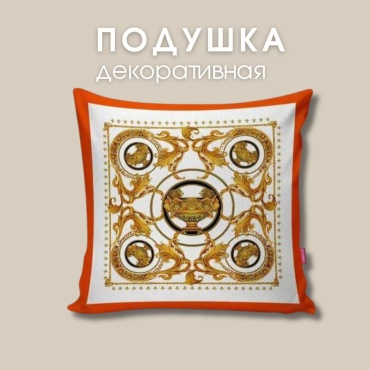 Подушка декоративная YOUR HOME 40x40 см, Печать на шелке