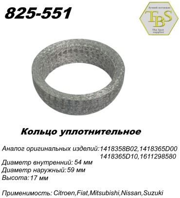 TBS кольцо глушителя 825-551