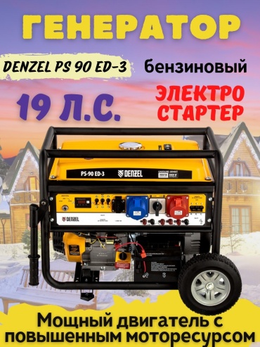Электростанция бензиновая DENZEL 8 кВт 3 (380/220 В), PS 90 ED-3 946944