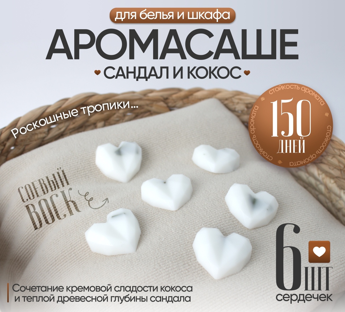 Саше для белья в шкаф ЭкоАура Сандал и Кокос 6 шт