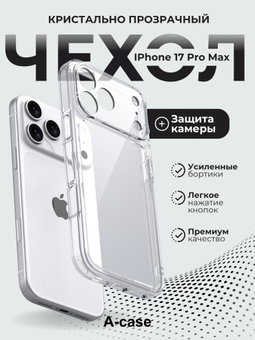 Чехол A-case для Apple iPhone 17 Pro Max прозрачный