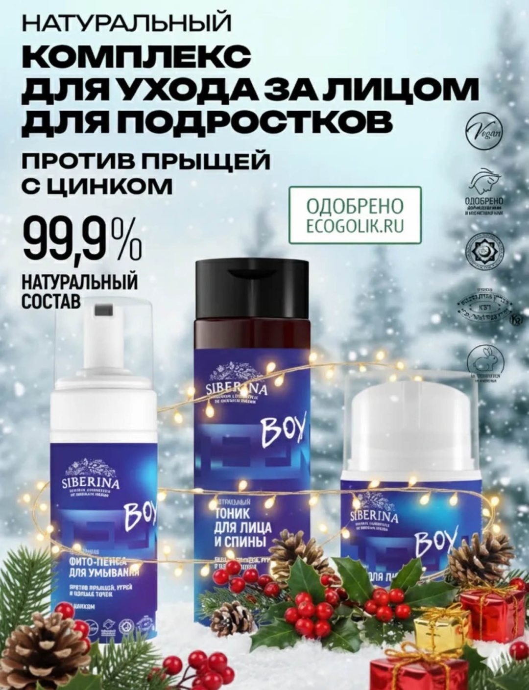 SIBERINA Натуральный комплекс для ухода за лицом для подростков против прыщей с цинком набор по уходу за лицом для мужчин