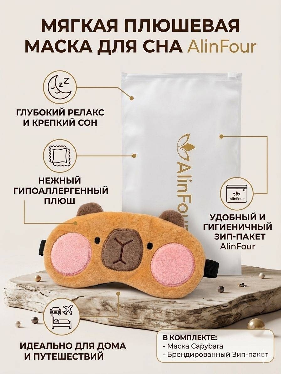 Маска для сна AlinFour текстиль, гель 1 шт