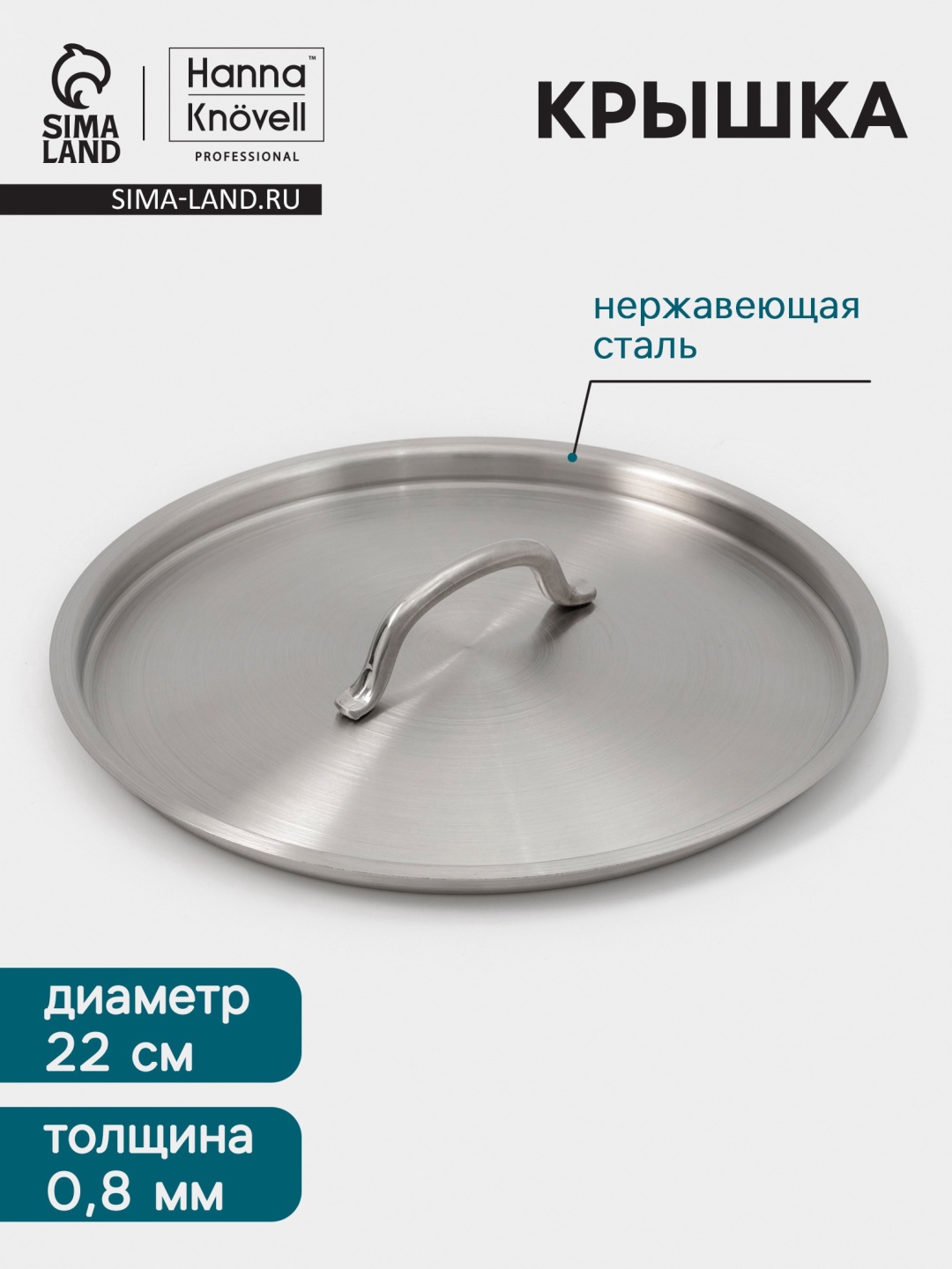 Крышка универсальная 22 см, нержавеющая сталь