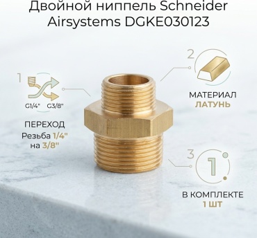 Schneider Airsystems муфта DGKE030123 1 шт