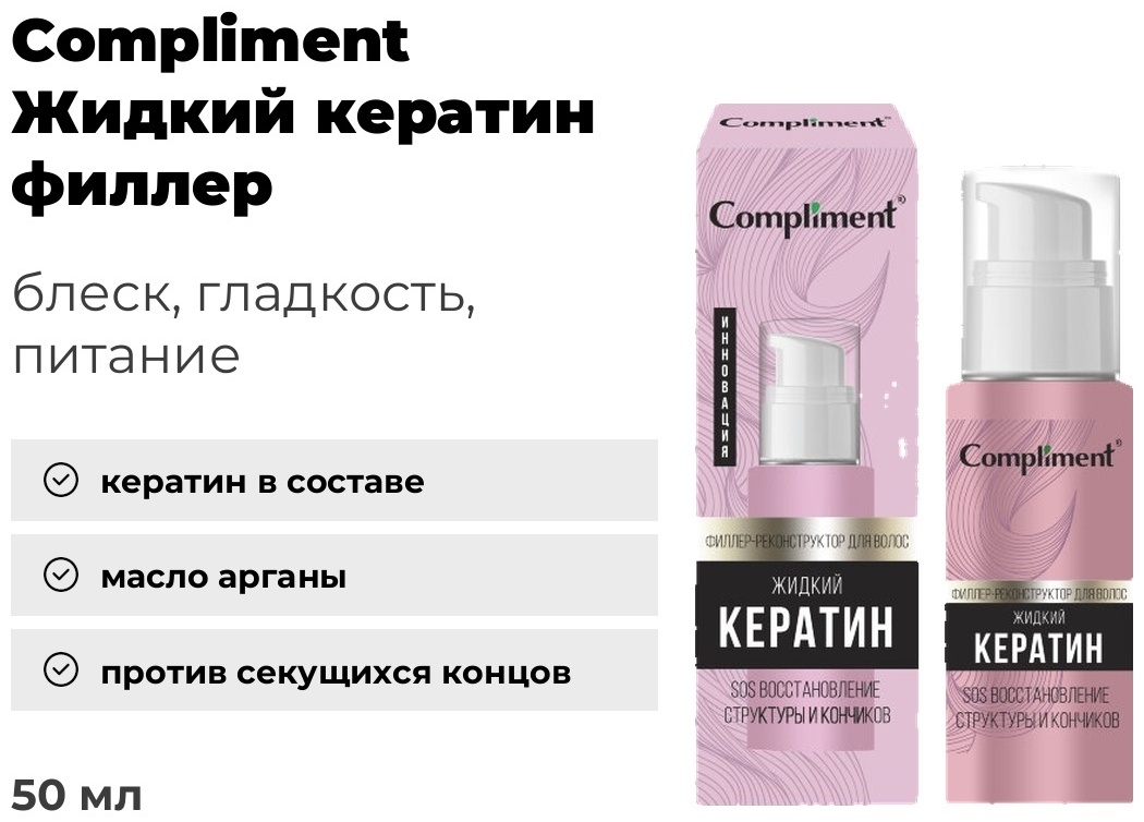 Compliment Жидкий кератин филлер 50 мл