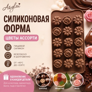ASYLAI для конфет, для шоколада Flowers 15, силикон