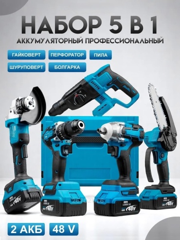Наборы электроинструментов YAMART YT-0047 5 в 1