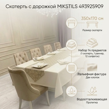 Скатерть с дорожкой MIKSTILS Mikstils Home 350x170 см, хлопок, дак, 16 шт