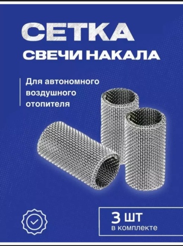 Сетка фильтр свечи накала 542319946 12 В