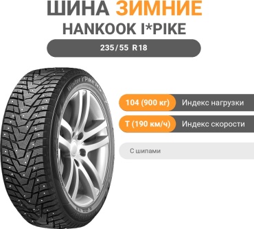 Hankook Winter i*Pike RS2 W429 235/55 R18 104 T с шипами