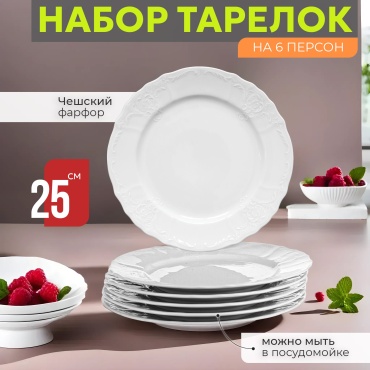 Набор тарелок Bernadotte 25 см, 6 шт, фарфор