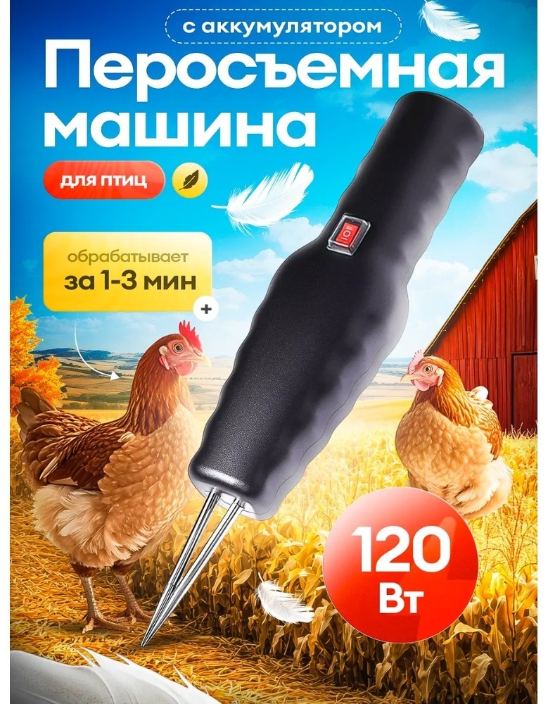 Перощипальная машина 261526430 центрифужная, диски-депиляторы, до 1 тушек