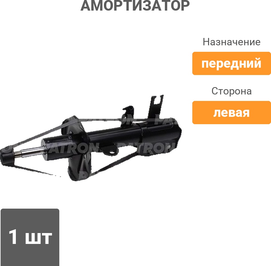 Амортизатор PATRON передний PSA999139 1 шт
