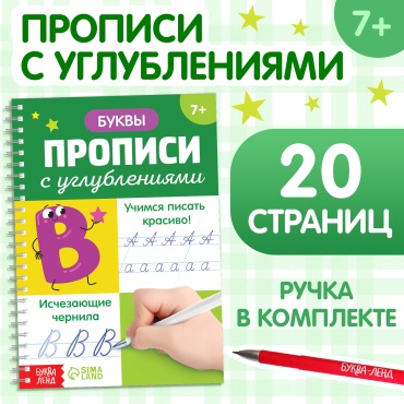 Пропись Буква Ленд: Прописи с углублениями «Буквы. Учимся писать красиво!»
