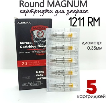 Aurora 1211RM Round Magnum картриджи 5 шт