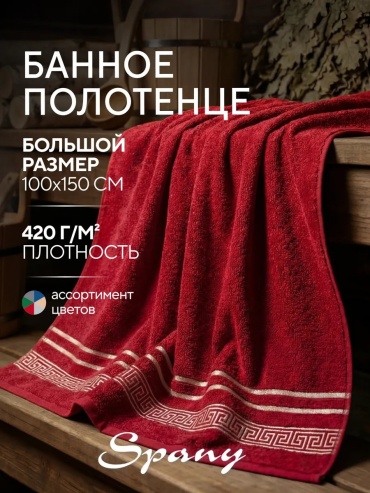 Полотенце Spany Home 150x100 см, хлопок, 1 шт,