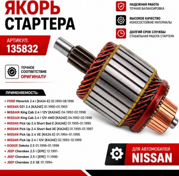 CARGO якорь стартера 135832